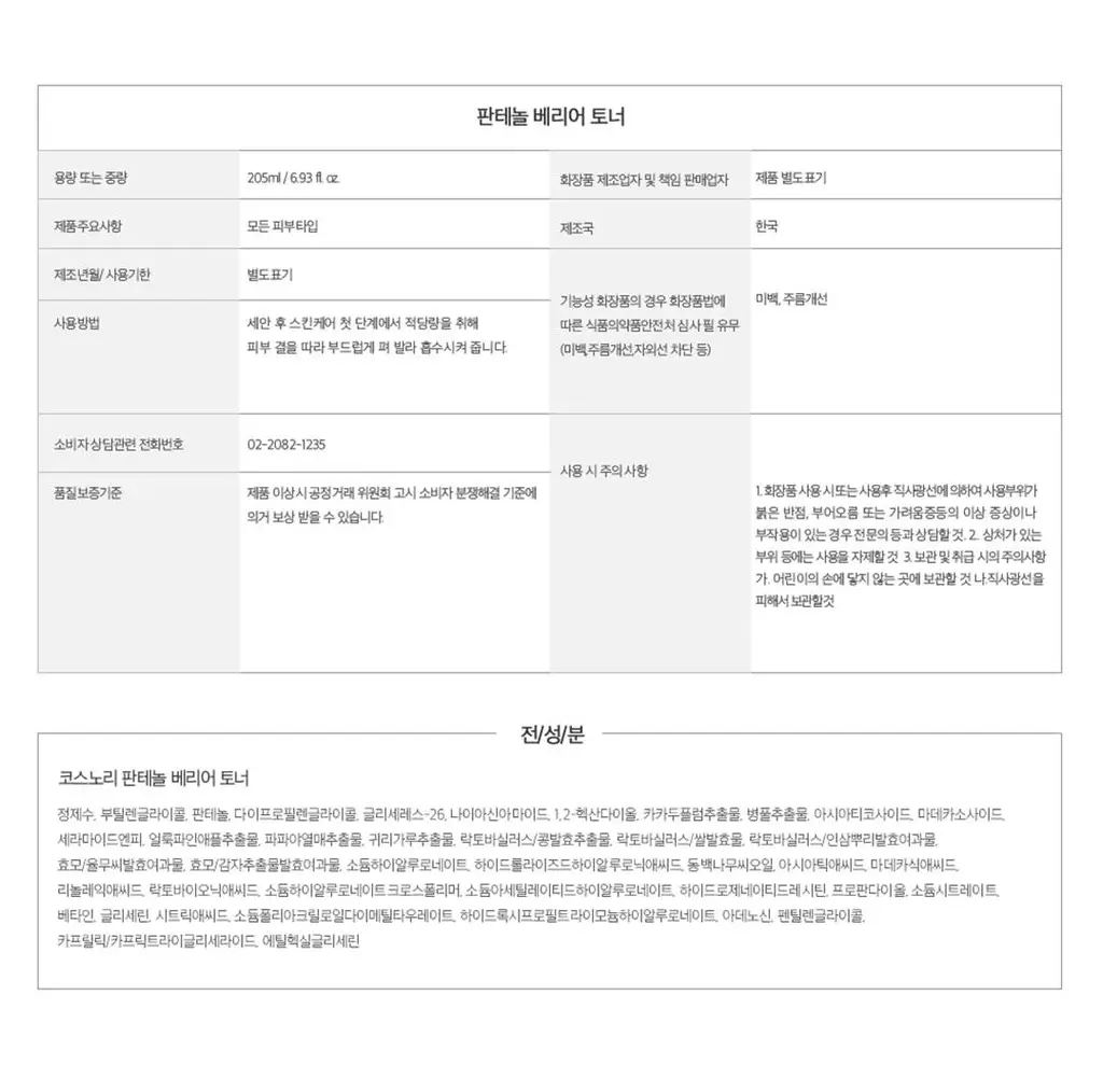 [수부지장벽토너] 코스노리 판테놀 베리어 토너 205ml 상세페이지 50